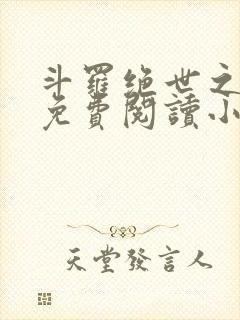 斗罗绝世之亡灵免费阅读小说