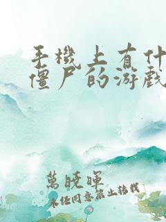 手机上有什么打僵尸的游戏