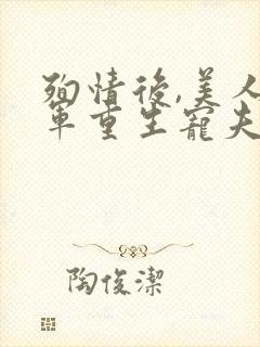 殉情后,美人将军重生宠夫