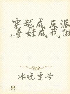 穿越成反派后妈,养娃成我做起