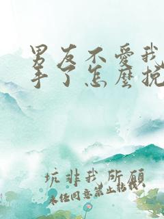 男友不爱我了分手了怎么挽回