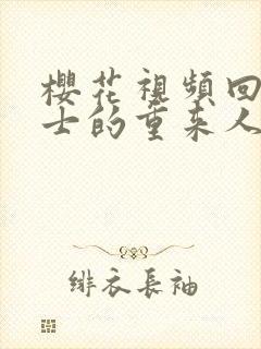 樱花视频回复术士的重来人生第二季