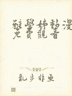 雅学姊动漫全集免费观看