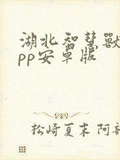 湖北智慧兽医app安卓版