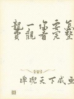 龙一你要怎样免费观看完整版在线全集