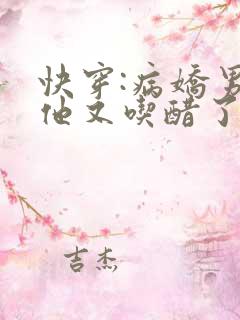 快穿:病娇男主他又吃醋了最新章节