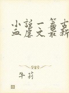 小说一篇古早狗血虐文最新章节