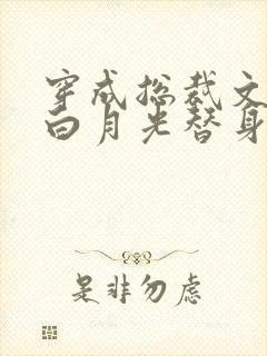 穿成总裁文里的白月光替身