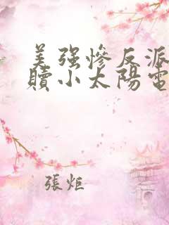 美强惨反派的救赎小太阳电子版