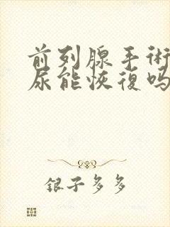 前列腺手术后漏尿能恢复吗