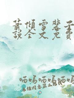 萧倾雪裴子琰小说全文免费阅读最新章节