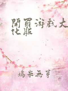 开罗游戏大全汉化版