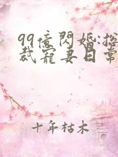 99亿闪婚:总裁宠妻日常