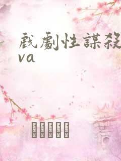 戏剧性谋杀的ova