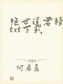 绝世道君精校版txt下载