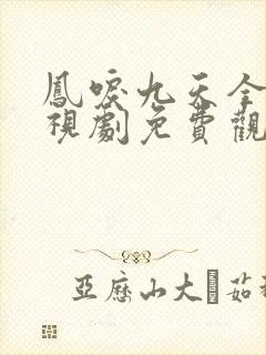 凤唳九天全集电视剧免费观看