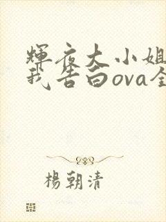 辉夜大小姐想让我告白ova全集