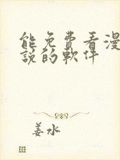 能免费看漫画小说的软件