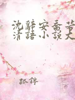 沈辞安乔若兮姜清语小说大结局