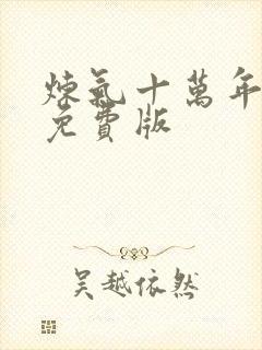 炼气十万年短剧免费版