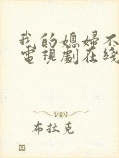 我的媳妇不好惹电视剧在线观看免费