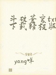 斗破苍穹txt下载精校版