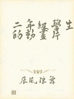 二年级学生喜欢的动画片