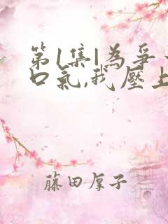 第1集|为争一口气,我压上一切