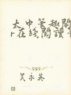 太中笔趣阁18r在线阅读笔趣阁最新章