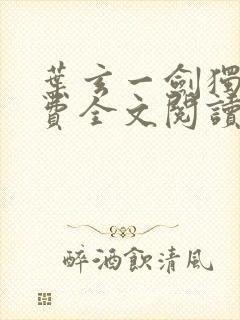 叶玄一剑独尊免费全文阅读