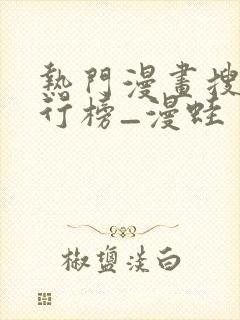 热门漫画搜索排行榜_漫蛙