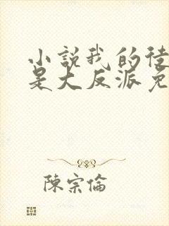 小说我的徒弟都是大反派免费全本阅读