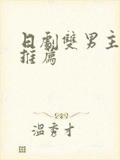 日剧双男主动漫推荐