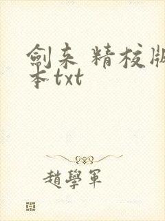 剑来 精校版全本txt