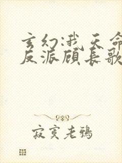 玄幻:我天命大反派顾长歌笔趣阁