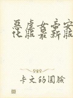 恶虐女帝安卓汉化版最新版本