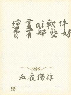 绘画ai软件免费有哪些好用