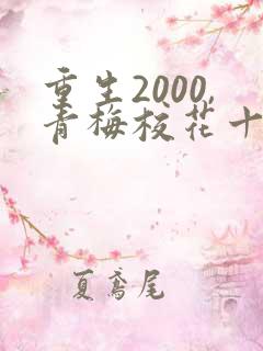 重生2000,青梅校花十八岁