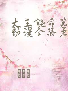 大王饶命第一季动漫全集免费观看