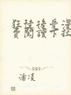 狂徒后爱漫画免费阅读下拉式漫画