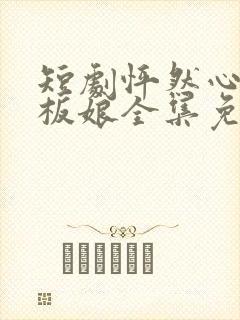 短剧怦然心动老板娘全集免费观看