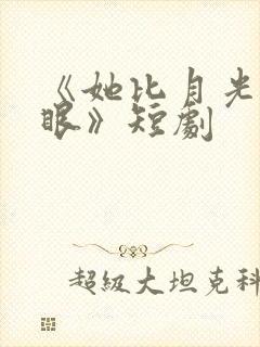 《她比月光更耀眼》短剧