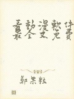 看动漫软件哪个最全又免费