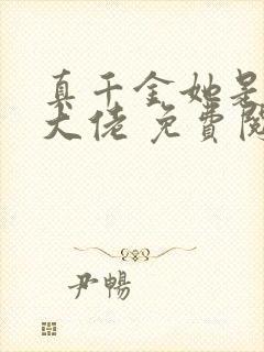 真千金她是全能大佬 免费阅读