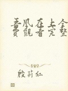 吾凰在上全集免费观看完整版动漫