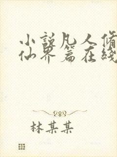 小说凡人修仙之仙界篇在线阅读