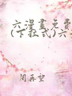 六漫画免费阅读(下拉式)六漫画在线