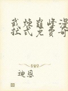 武炼巅峰漫画下拉式免费奇漫屋