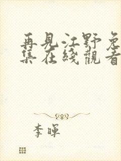 再见江野免费全集在线观看