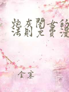 炮灰闺女的生存法则免费漫画下拉式